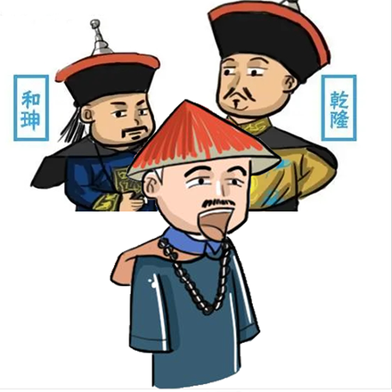 大清第一奸
