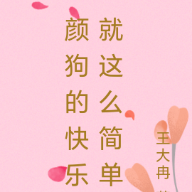 颜狗的快乐就这么简单