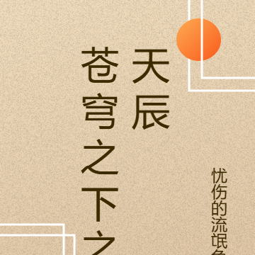 苍穹之下之天辰