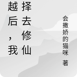 穿越后，我选择去修仙