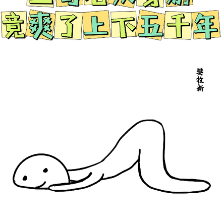 三旬老汉穿游,竟爽了上下五千年