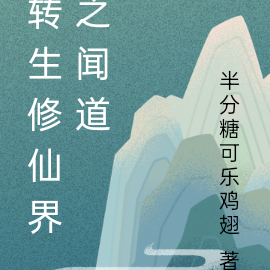转生修仙界之闻道
