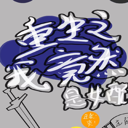 重生之我竟然是女配