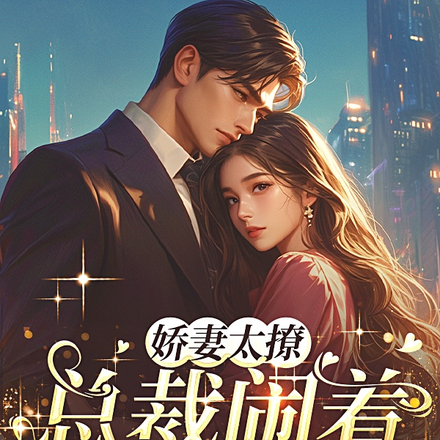 娇妻太撩，总裁闹着要出家