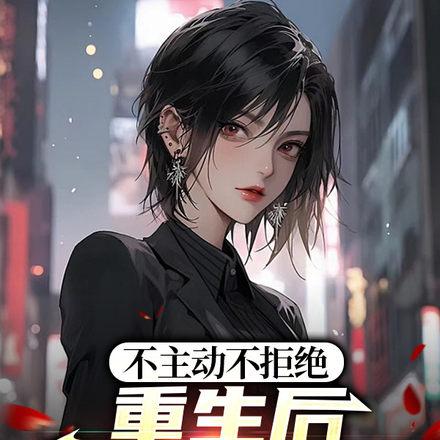 不主动不拒绝,重生后校草无敌了