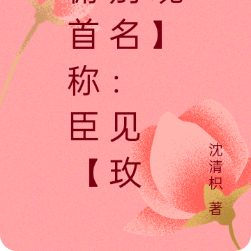 俯首称臣【别名:见玫瑰】