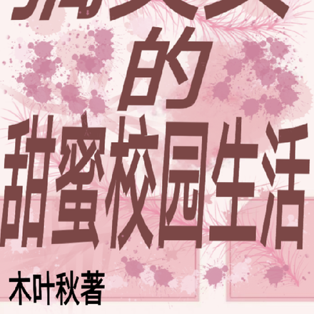 搞笑女的甜蜜校园生活