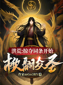 洪荒:掠夺词条开始,掀翻众圣