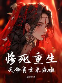 惨死重生,天命贵女杀疯啦