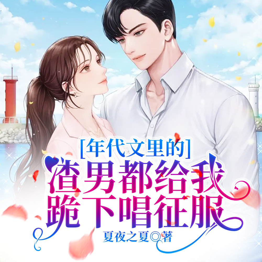 年代文里的渣男都给我跪下唱征服