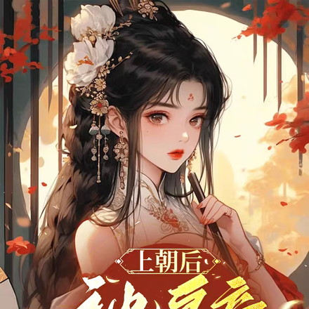 上朝后,被皇帝薅羊毛薅秃了