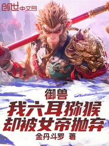 御兽:我六耳猕猴,却被女帝抛弃