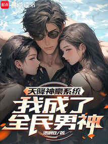天降神豪系统,我成了全民男神!