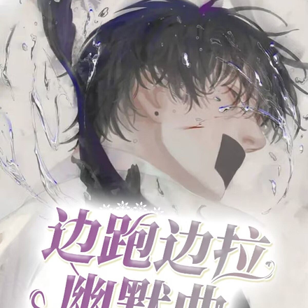 边跑边拉幽默曲