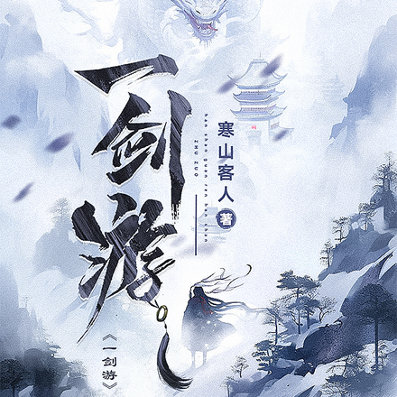一剑游