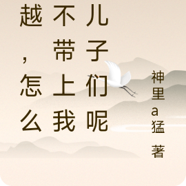 穿越，怎么能不带上我的儿子们呢