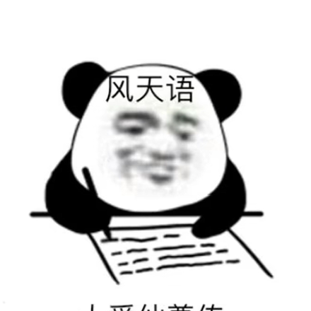 你们的大爱仙尊又双叒叕看错了!