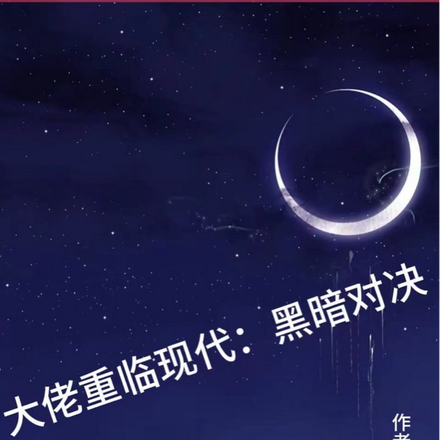 大佬重临现代:黑暗对决