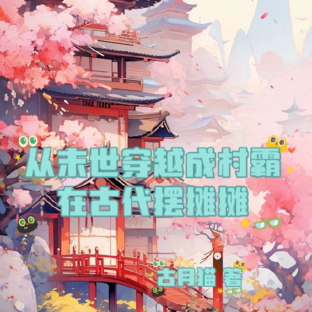 从末世穿越成村霸在古代摆摊摊