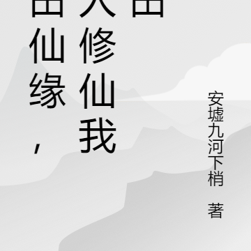 灵田仙缘,别人修仙我种田