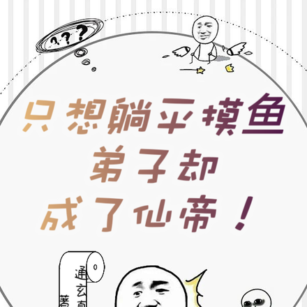 只想躺平摸鱼,弟子却成了仙帝!