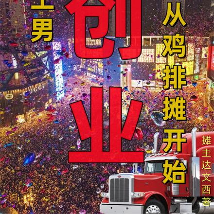 理工男创业:从鸡排摊开始