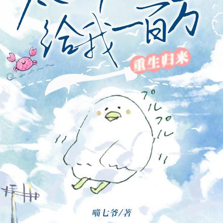 重生归来:太子爷每月给我一百万