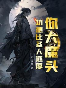 你大魔头,功德比圣人还厚?