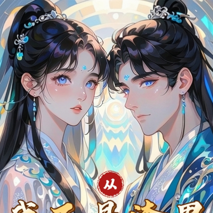 从我不是渣男开始诸天旅行