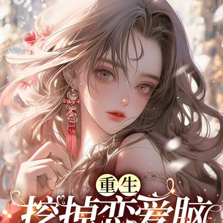 重生挖掉恋爱脑,真千金杀疯了
