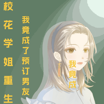 校花学姐重生,我竟成了预订男友