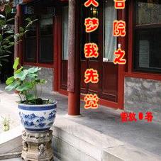 四合院之大梦我先觉