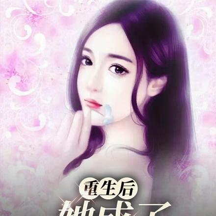 重生后，她成了摇不可攀的女人
