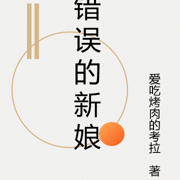 错误的新娘