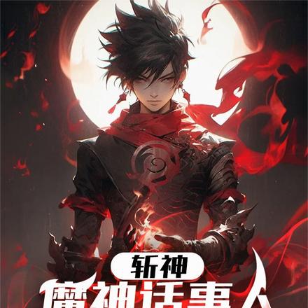 斩神：魔神话事人，开局吞天魔功
