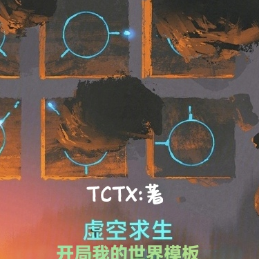 虚空求生,开局我的世界模板