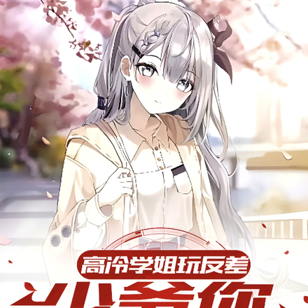 高冷学姐玩反差,少爷你的嘴翘了