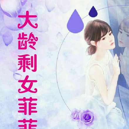 大龄剩女菲菲