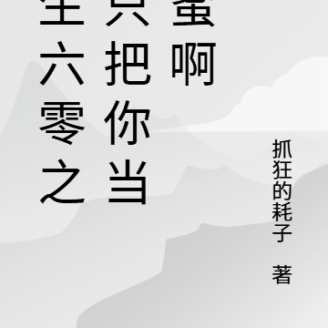 重生六零之我只把你当闺蜜啊
