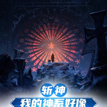 斩神：我的神系好像有点不对劲