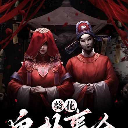 葵花鬼故事会