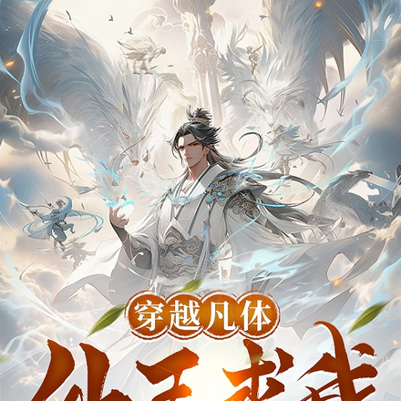 穿越凡体，仙王求我炼帝兵