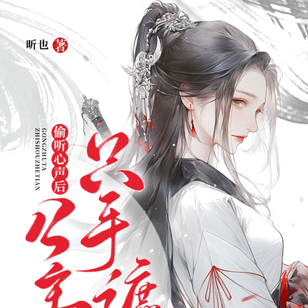 偷听心声后,公主她只手遮天!