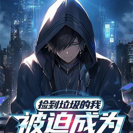 捡到垃圾的我被迫成为救世主