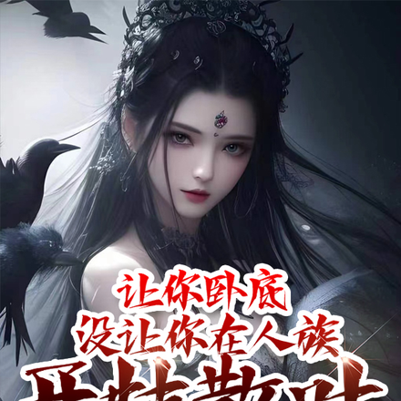 让你卧底,没让你在人族开枝散叶