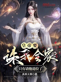 皇帝要诛我全家?只有请他退位了