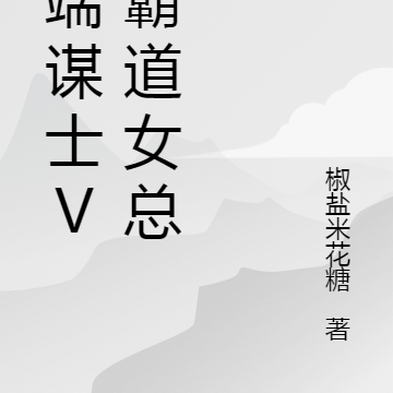 高端谋士VS霸道女总裁