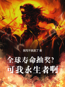 全球寿命抽奖?可我永生者啊!