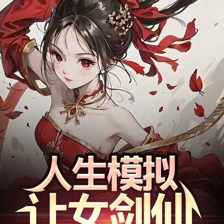 人生模拟:让女剑仙抱憾终身