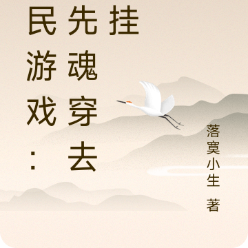 全民游戏:我先魂穿去拿挂